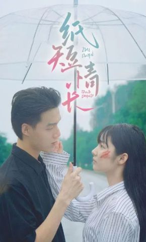 短剧《纸短情长》海报