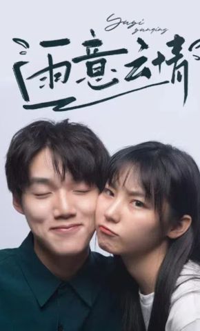 短剧《雨意云情》海报
