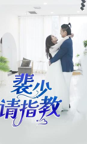 短剧《裴少请指教》海报