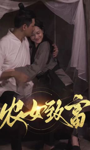 短剧《农女致富》海报