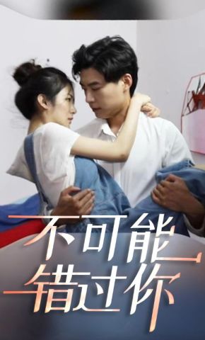 短剧《不可能错过你》海报