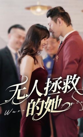 短剧《无人拯救的她》海报