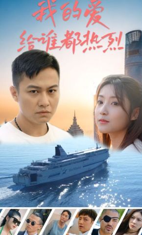 短剧《我的爱给谁都热烈》海报