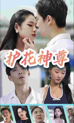 短剧《护花神尊》海报
