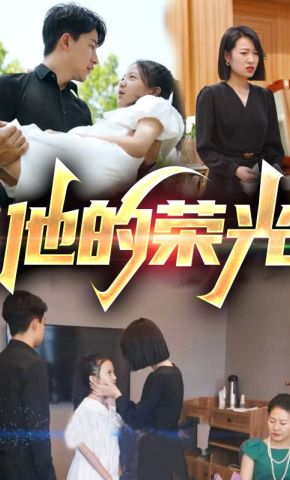 短剧《他的荣光》海报