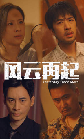 短剧《风云再起》海报
