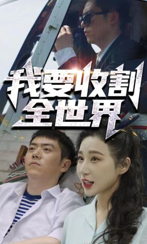 短剧《我要收割全世界》海报