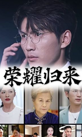 短剧《荣耀归来》海报