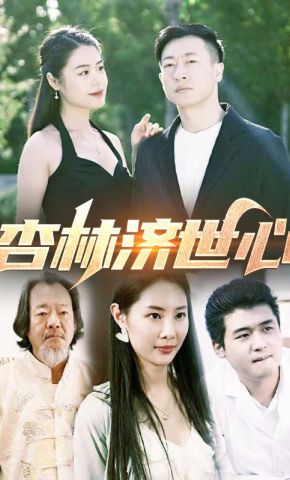 短剧《杏林济世心》海报