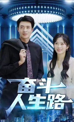 短剧《奋斗人生路》海报