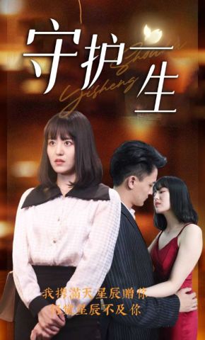 短剧《守护一生》海报