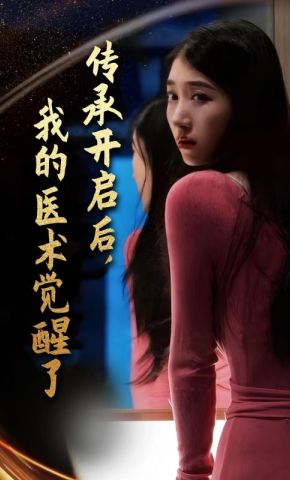 短剧《传承开启后，我的医术觉醒了》海报