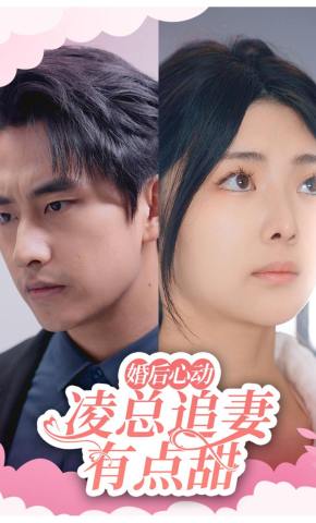 短剧《婚后心动：凌总追妻有点甜》海报
