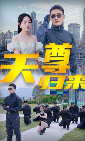 短剧《天尊归来》海报