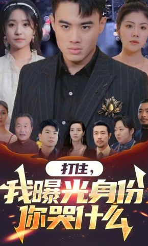 短剧《打住，我曝光身份你哭什么》海报