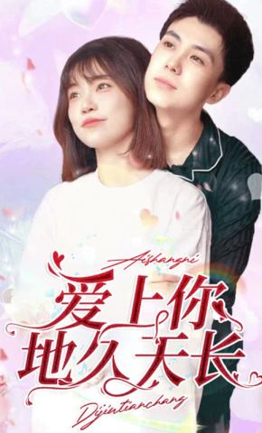 短剧《爱上你地久天长》海报