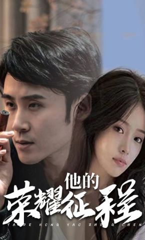 短剧《他的荣耀征程》海报