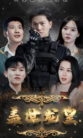 短剧《盖世龙皇》海报
