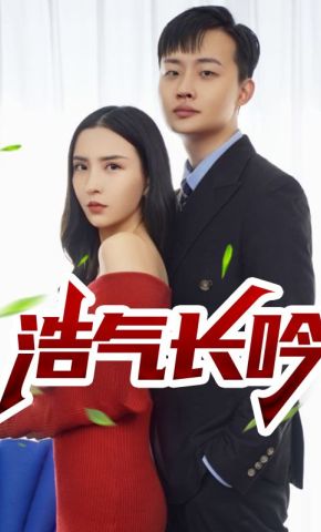 短剧《浩气长吟》海报
