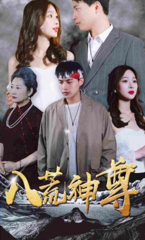 短剧《八荒神尊》海报