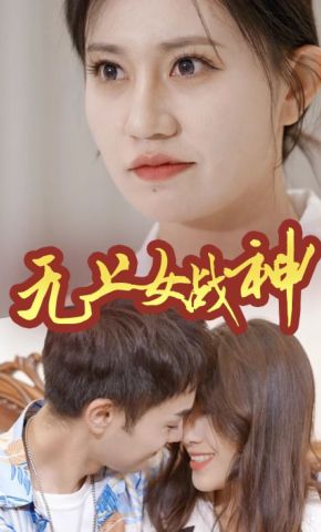 短剧《无上女战神》海报