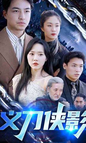 短剧《义刀侠影》海报
