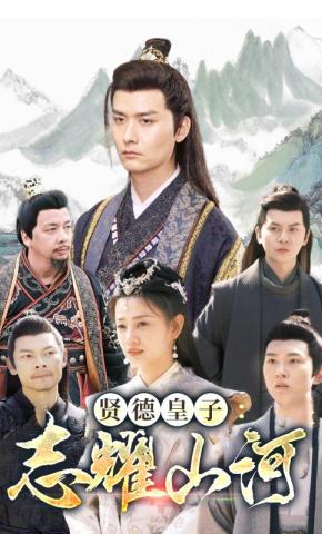 短剧《贤德皇子：志耀山河》海报