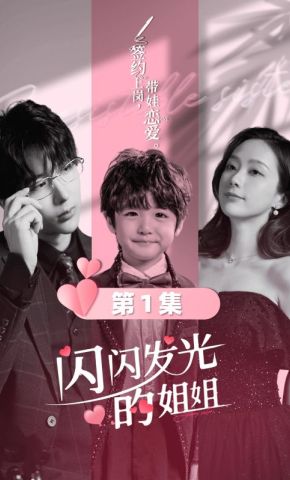 短剧《闪闪发光的姐姐》海报