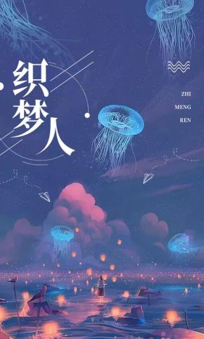 短剧《织梦人》海报