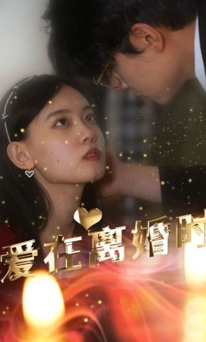 短剧《爱在离婚时》海报