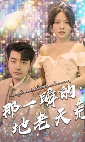 短剧《那一瞬的地老天荒》海报