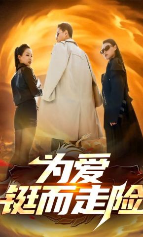 短剧《为爱铤而走险》海报