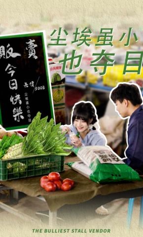 短剧《尘埃虽小也夺目》海报