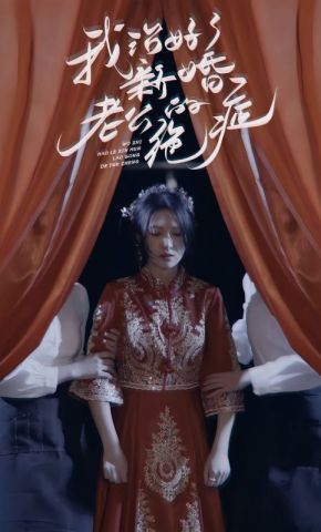 短剧《我治好了新婚老公的绝症》海报