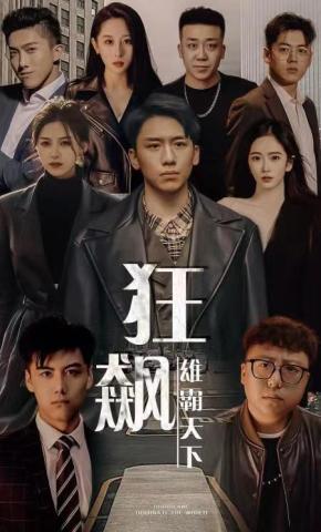 短剧《狂飙：雄霸天下》海报