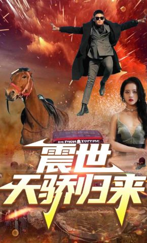 短剧《震世天骄归来》海报