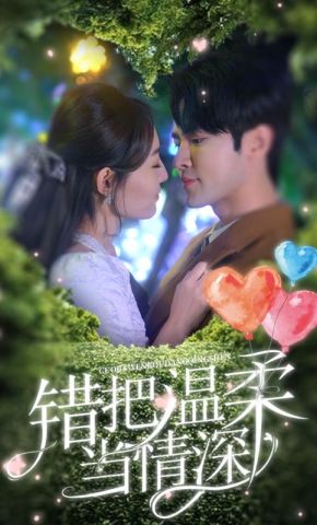 短剧《错把温柔当情深》海报