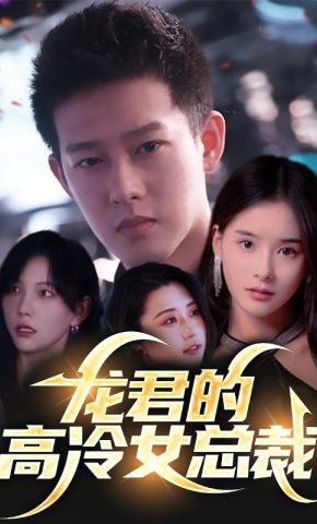 短剧《龙君的高冷女总裁》海报
