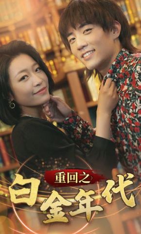 短剧《重回之白金年代》海报