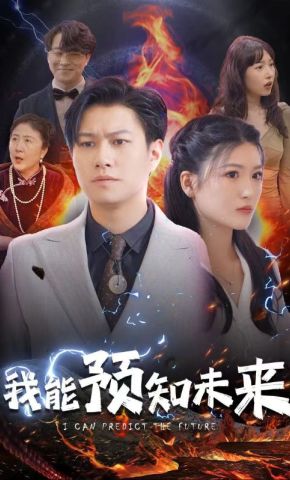 短剧《我能预知未来》海报