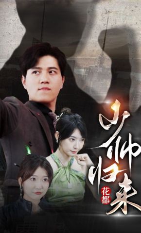 短剧《花都少帅归来》海报