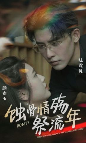 短剧《蚀骨情殇祭流年》海报