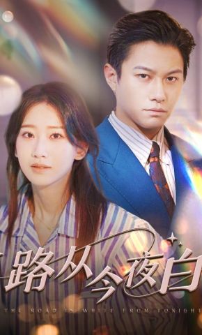 短剧《路从今夜白》海报
