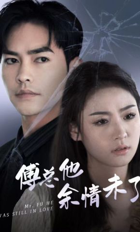 短剧《傅总他余情未了》海报