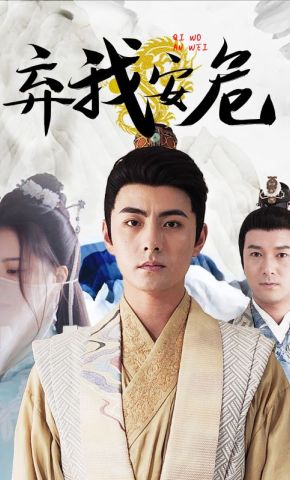 短剧《弃我安危》海报