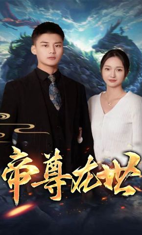 短剧《帝尊在世》海报
