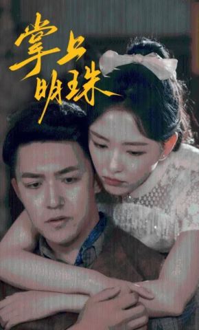 短剧《掌上明珠》海报