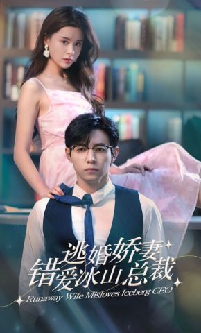 短剧《逃婚娇妻错爱冰山总裁》海报