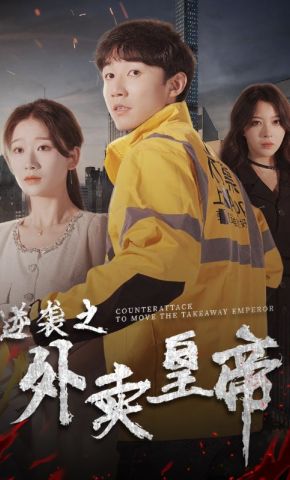 短剧《逆袭之外卖皇帝》海报
