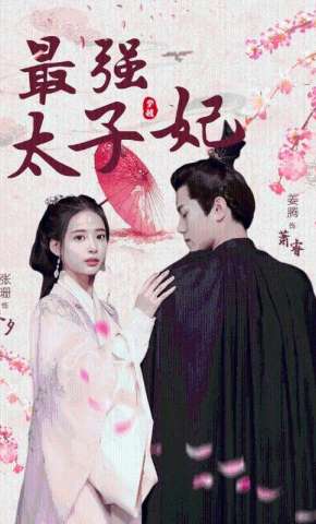 短剧《最强太子妃》海报